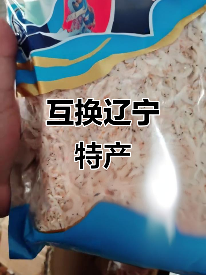 辽宁特产大交换,鱿鱼海蜇虾米全都有