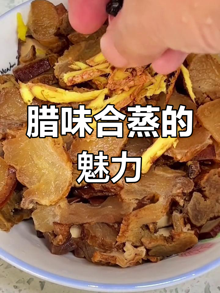 浏阳蒸菜中的经典,腊味合蒸搭配米饭绝佳