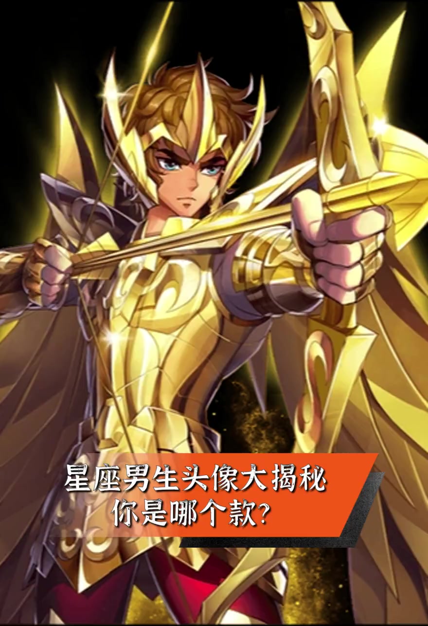 星座男生头像大揭秘,你是哪个款?