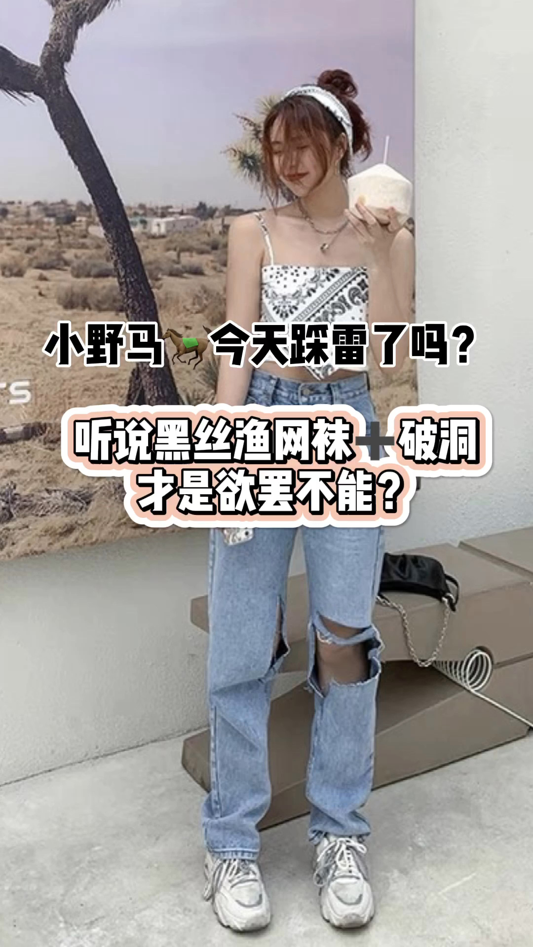 黑丝渔网袜破洞牛仔裤欲罢不能～