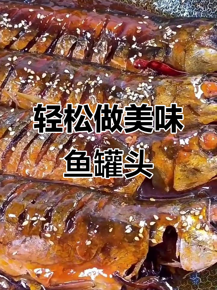 超简单鱼罐头做法,鲜美又卫生