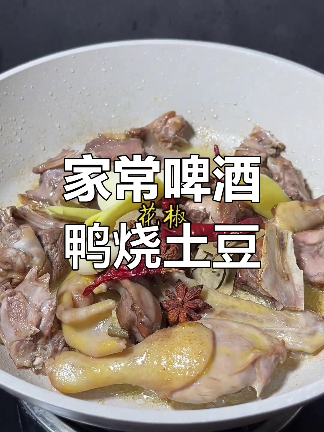 啤酒鸭与土豆的完美搭配