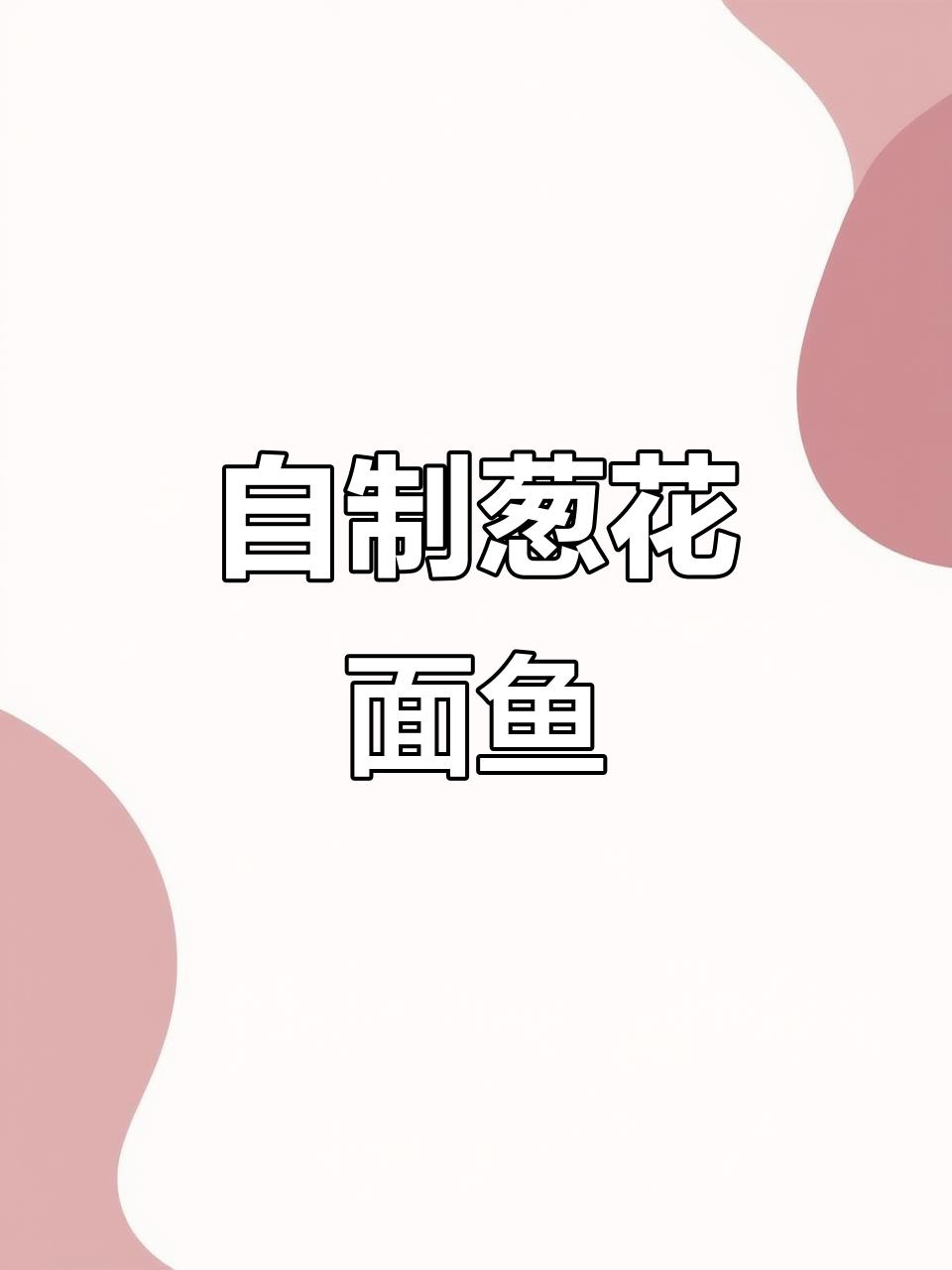 尝试自制葱花面鱼,香脆可口,儿子嫌不够吃!