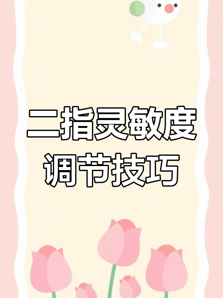 2023年香肠派对二指灵敏度设置指南