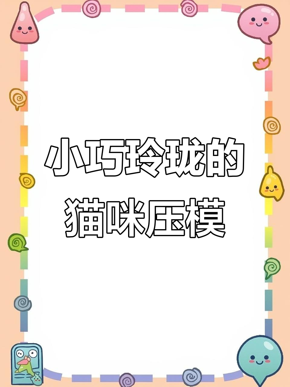 喵丫模具创意小馄饨,轻松做出各种造型馒头