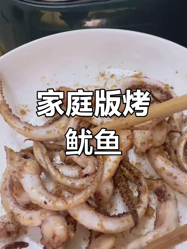 在家做烤鱿鱼,空气炸锅轻松搞定!