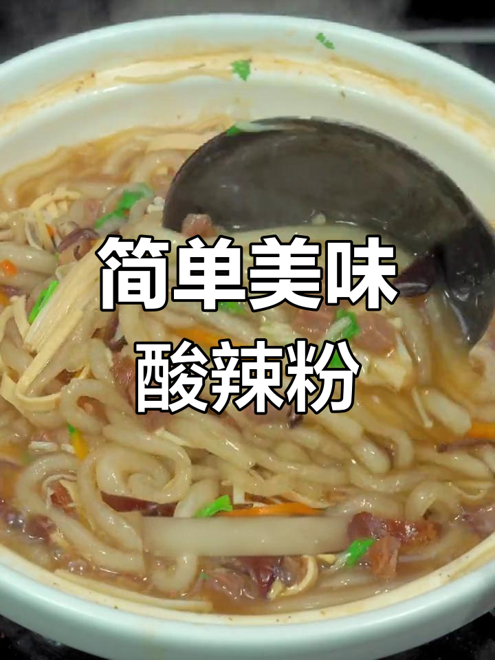 酸辣牛肉粉,配菜大揭秘