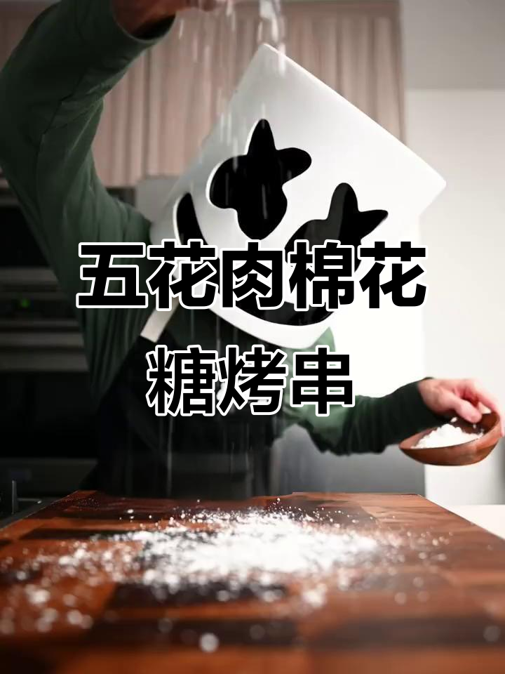 棉花糖五花肉烤串,外焦里嫩超好吃!
