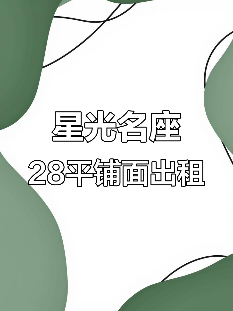 金轮星光名座28平店铺,周边品牌店环绕,直接出租无转让费