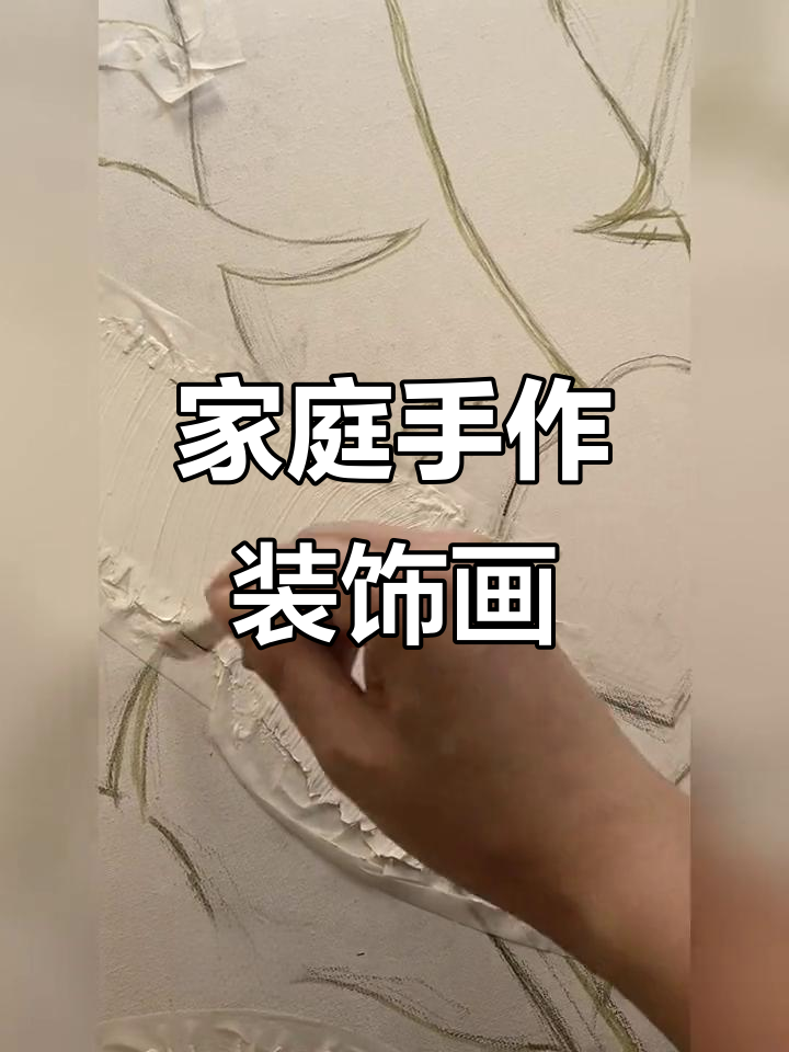 手绘装饰画教程:打造餐厅墙面艺术,步骤全解