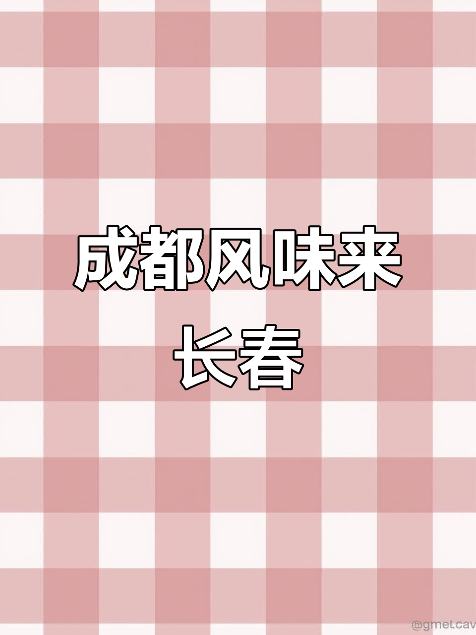 长春也能吃到火爆的蓉记香辣蟹,味道绝佳!