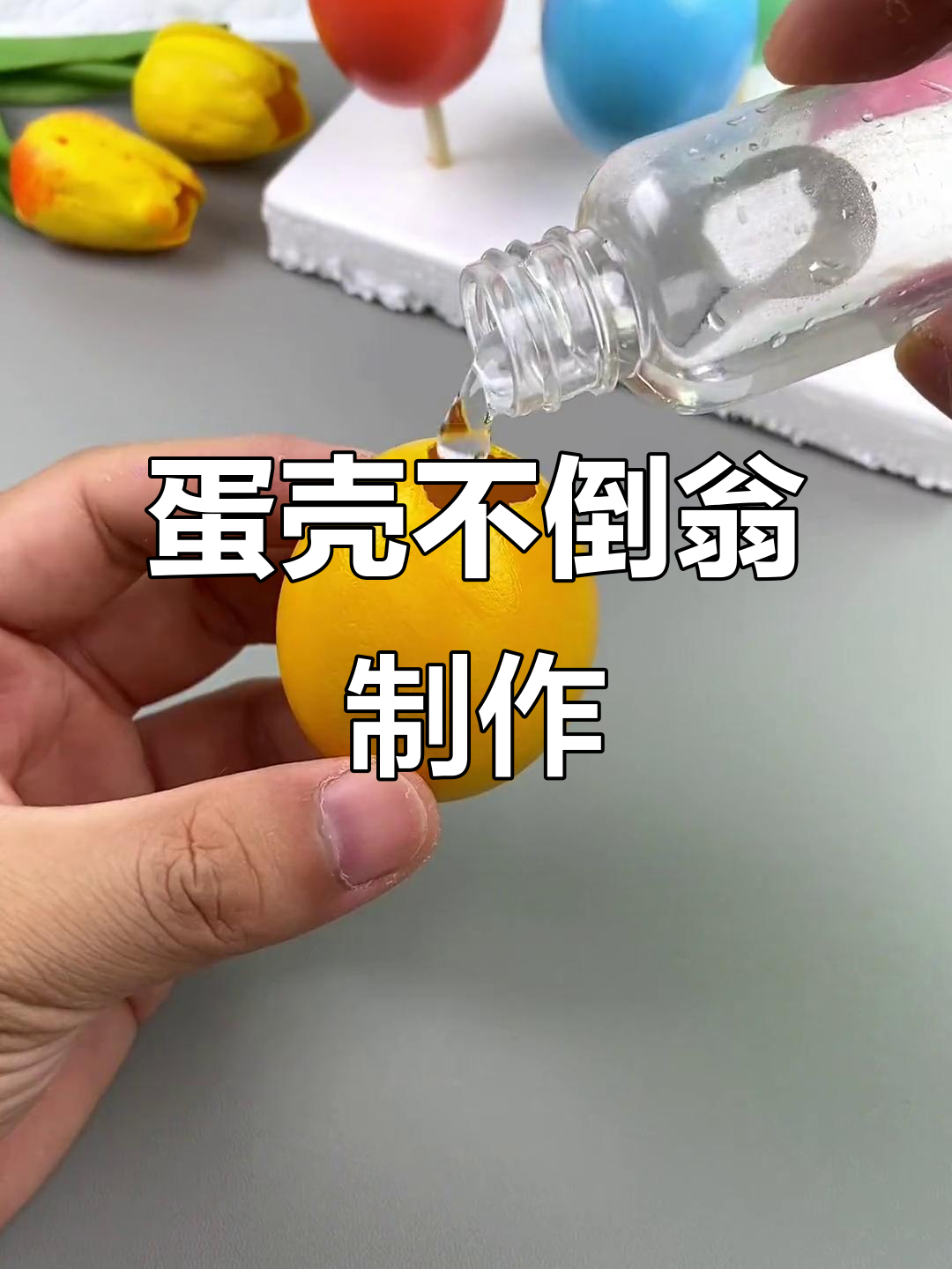 废鸡蛋壳变不倒翁,简单几步教你做可爱手工
