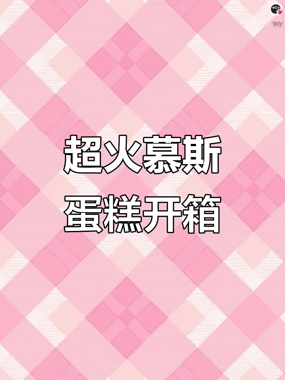 慕斯蛋糕测评:超重工包装,爱心与永生花装饰惊艳登场