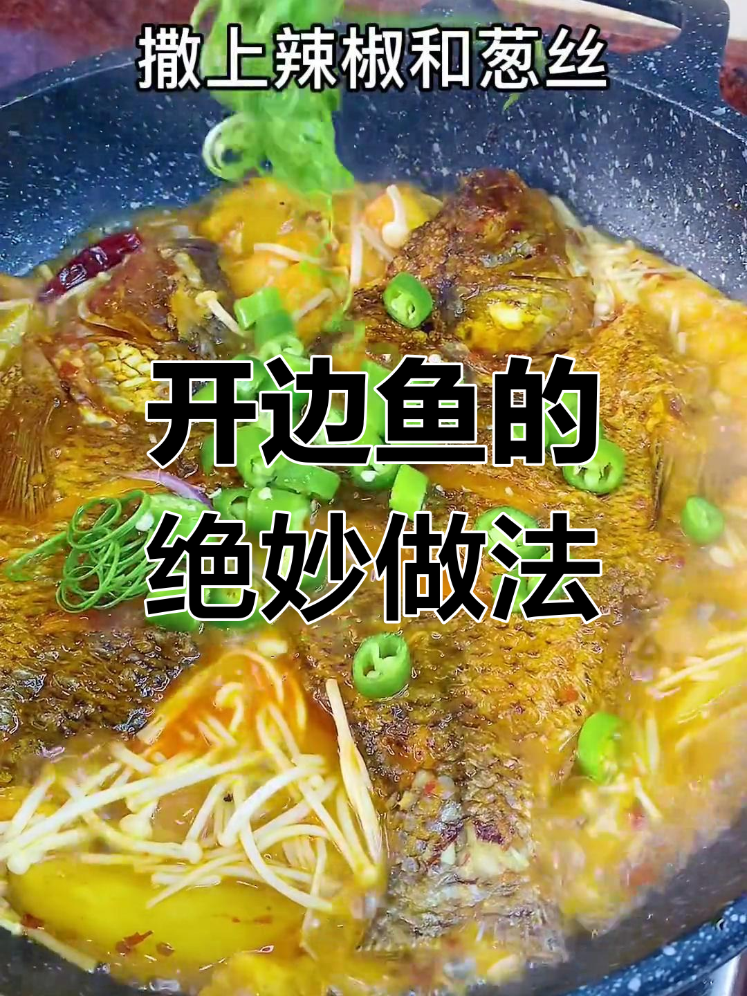 如何做开边鱼,简单又美味
