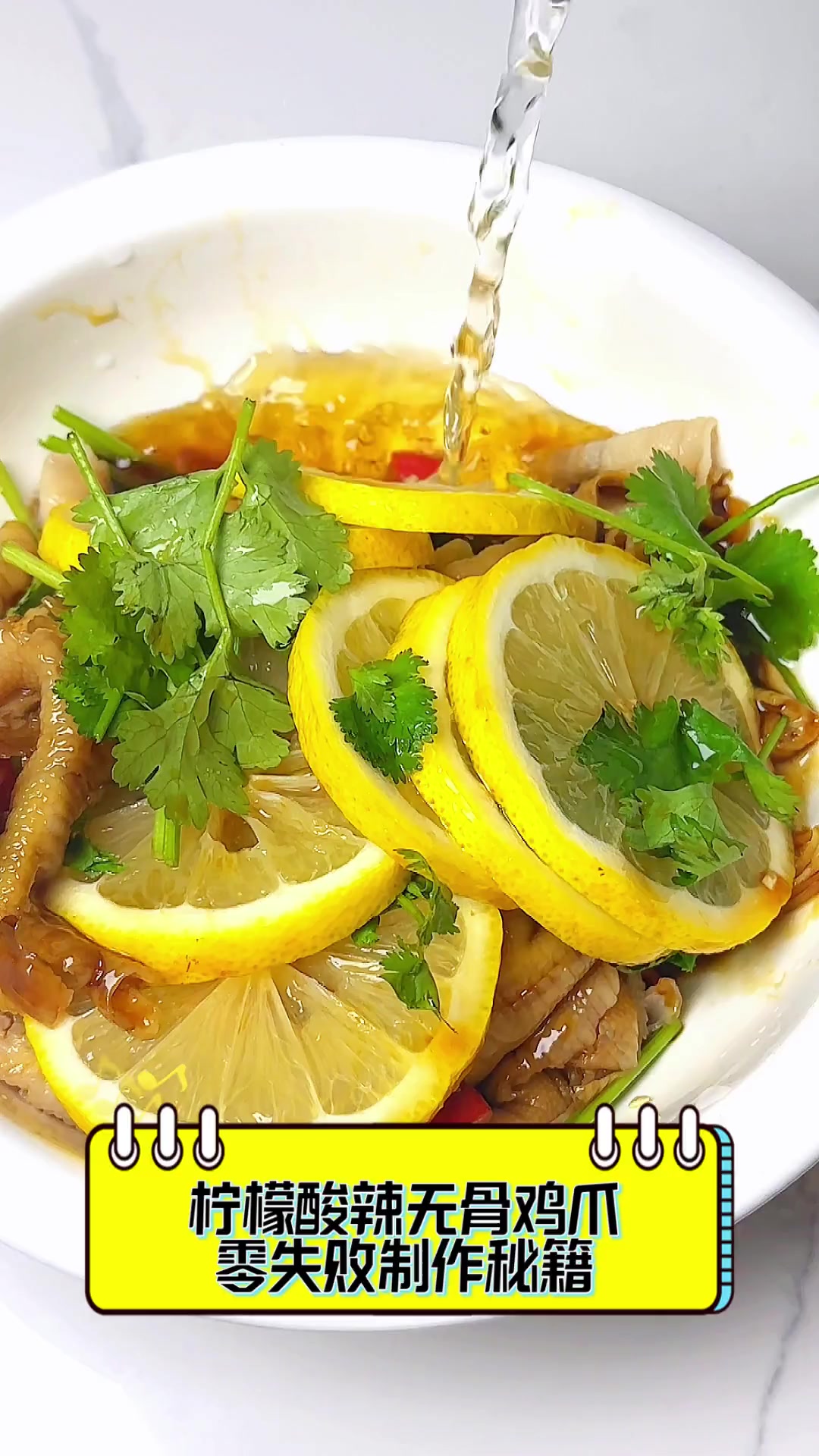 柠檬酸辣无骨鸡爪,零失败制作秘籍