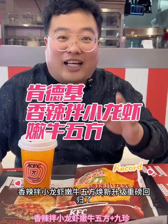 香辣拌小龙虾嫩牛五方,肯德基新品