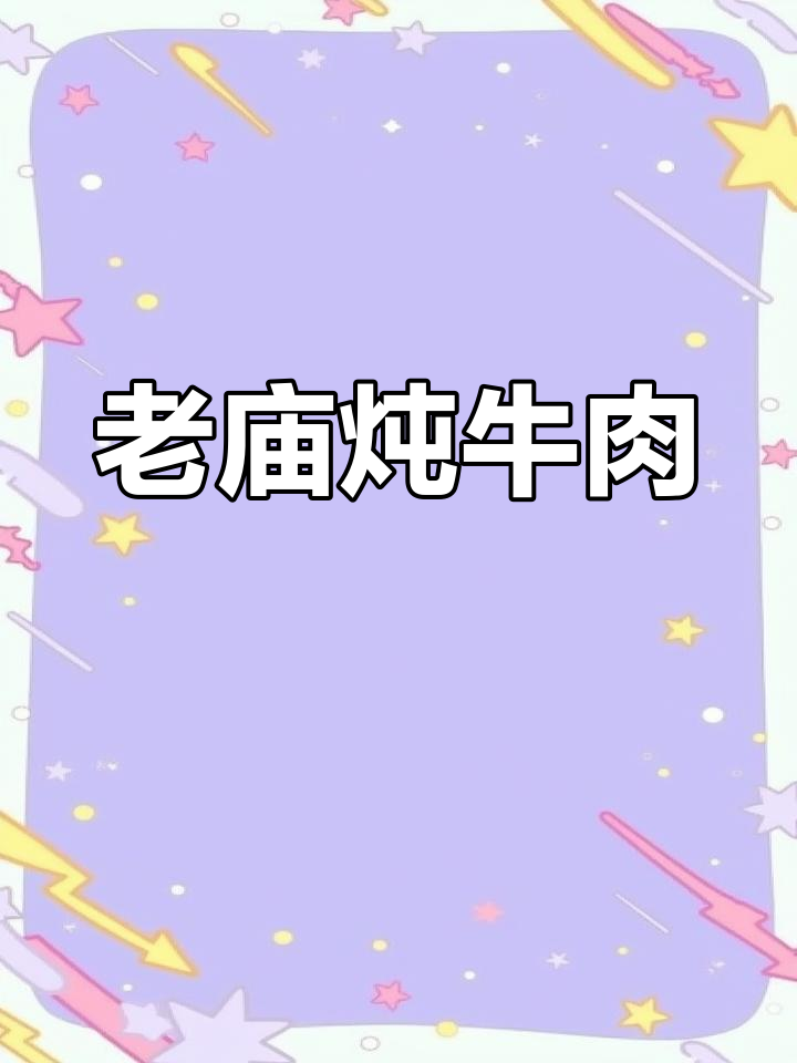 滑县老庙牛肉:三百年的独特风味