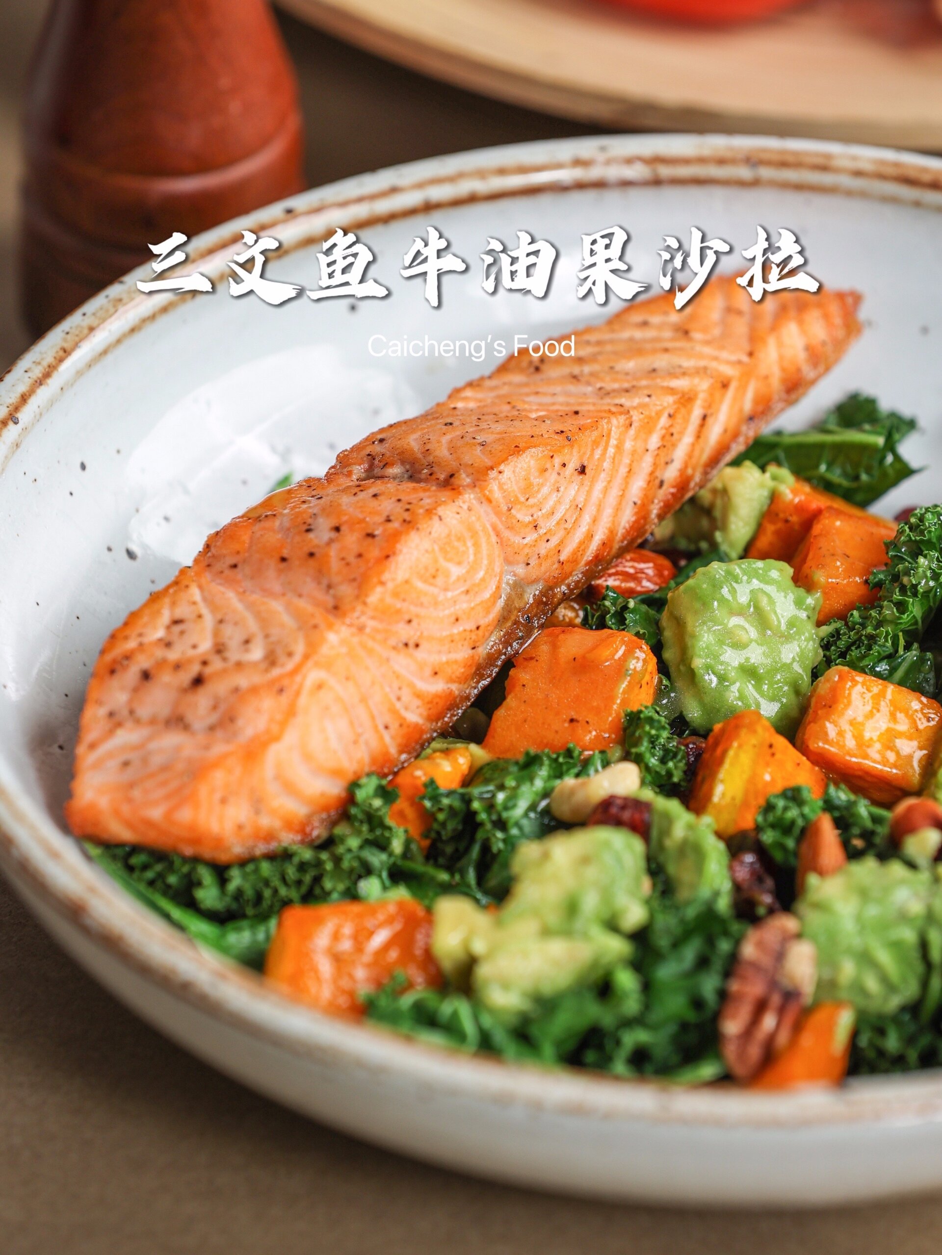沙拉也能吃出幸福感!经典三文鱼牛油果沙拉