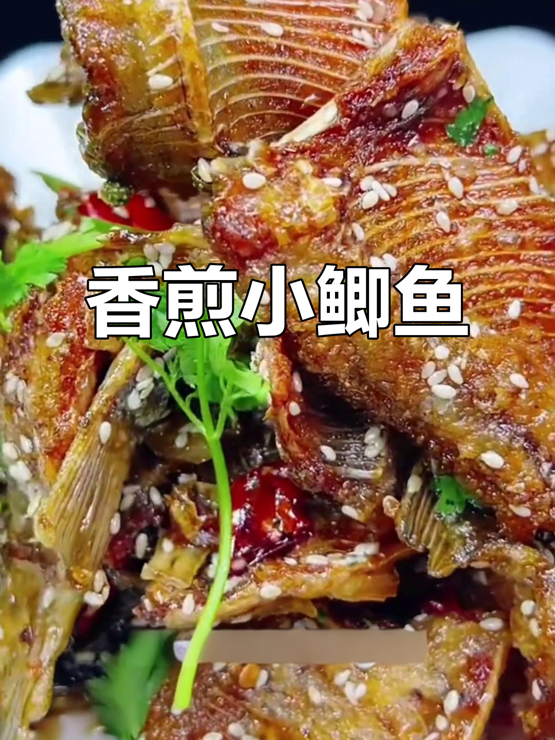 香煎小鲫鱼,酥脆到连刺都能吃!