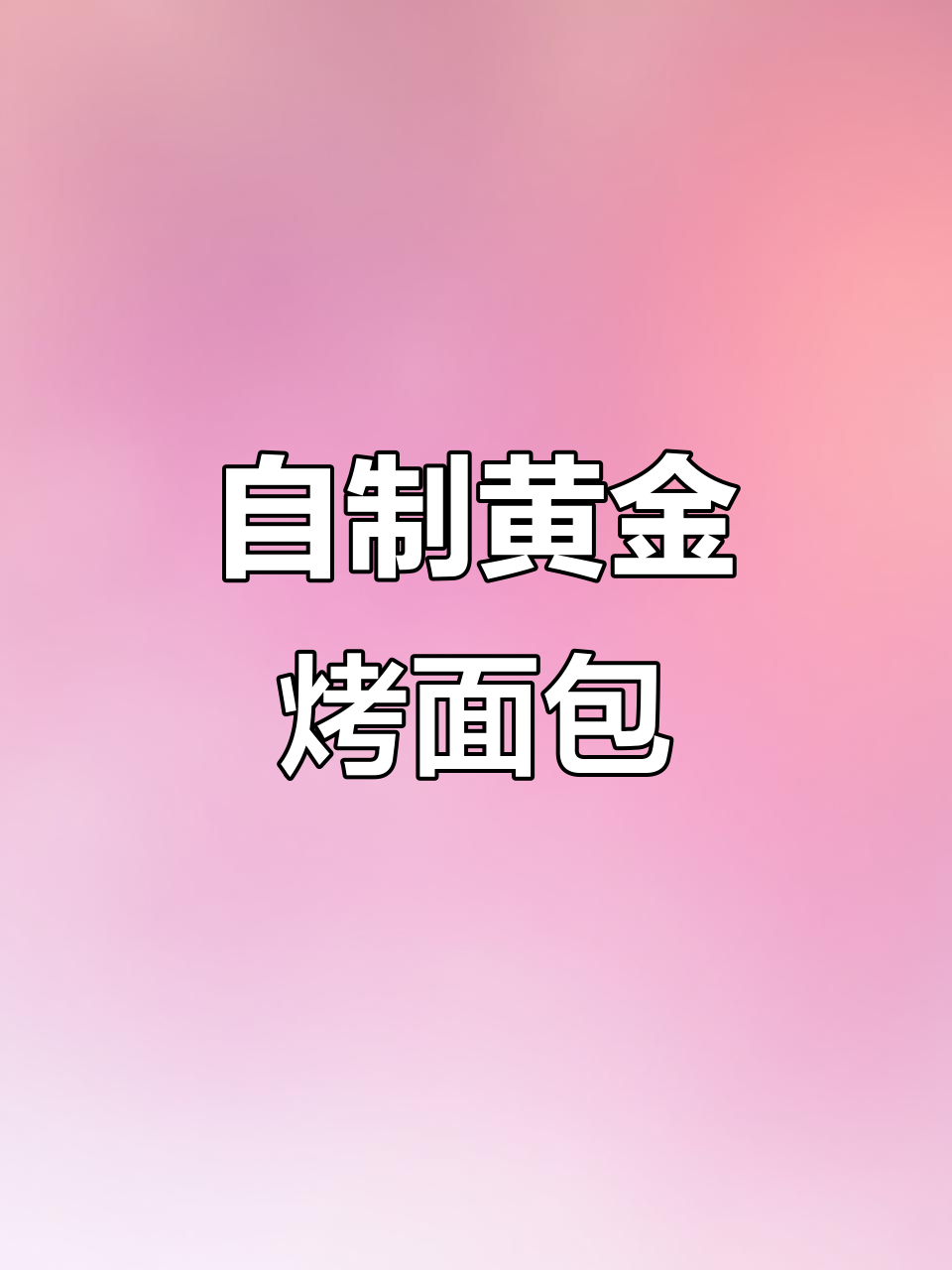 黄金烤面包做法大揭秘,烧烤店味道轻松在家做