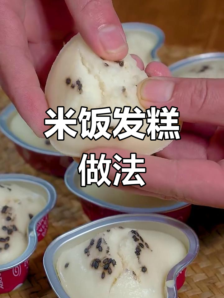 轻松做米发糕,零难度米饭蛋糕教程