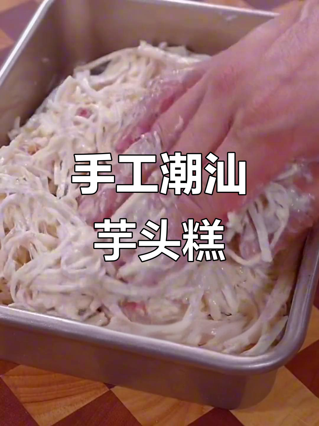 纯手工潮汕芋头糕,真材实料带来地道美味