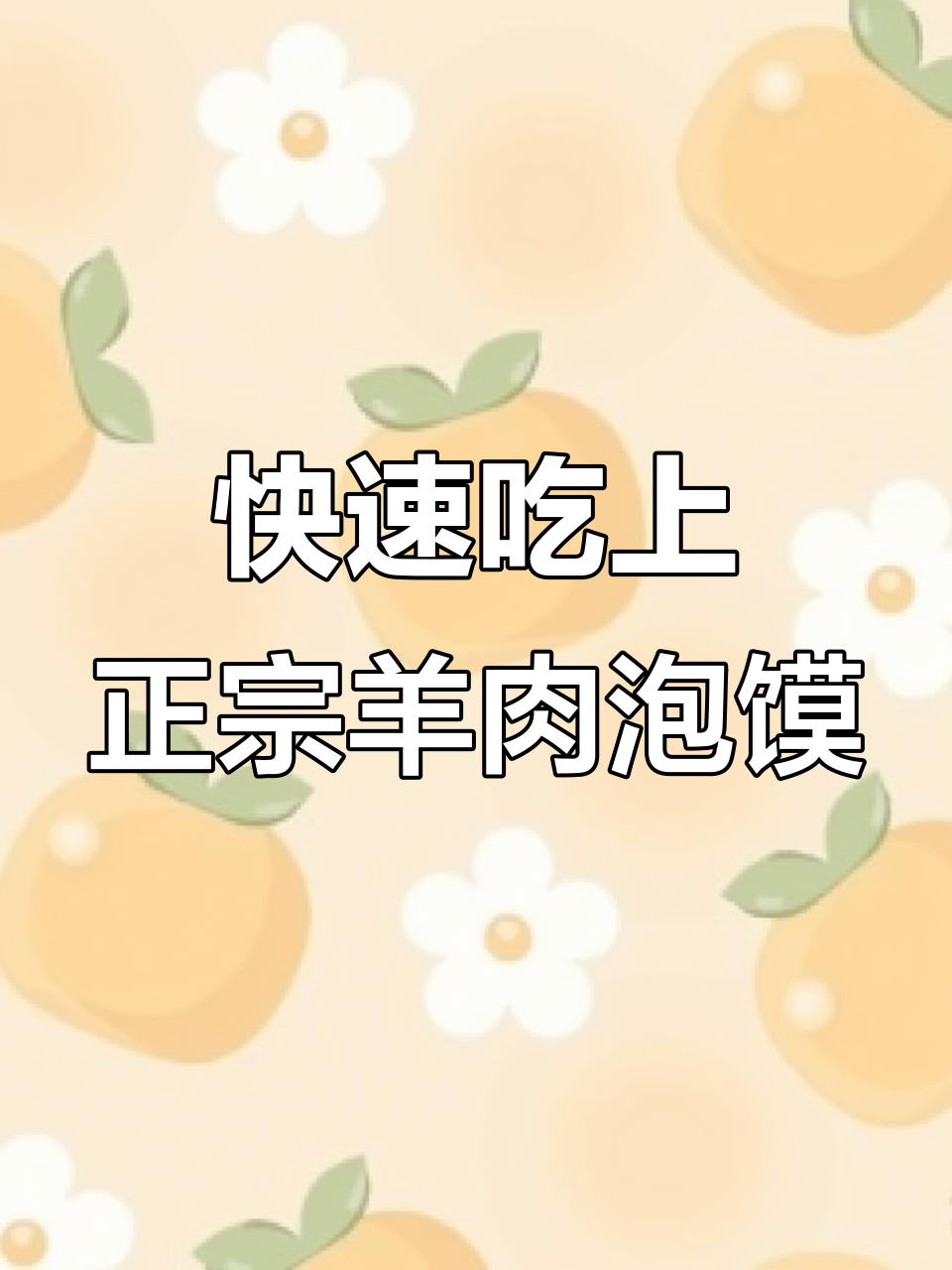 西安羊肉泡馍速食版,轻松搞定地道美味