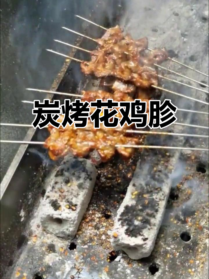 碳烤花鸡胗,外焦里嫩,烧烤技巧全揭秘