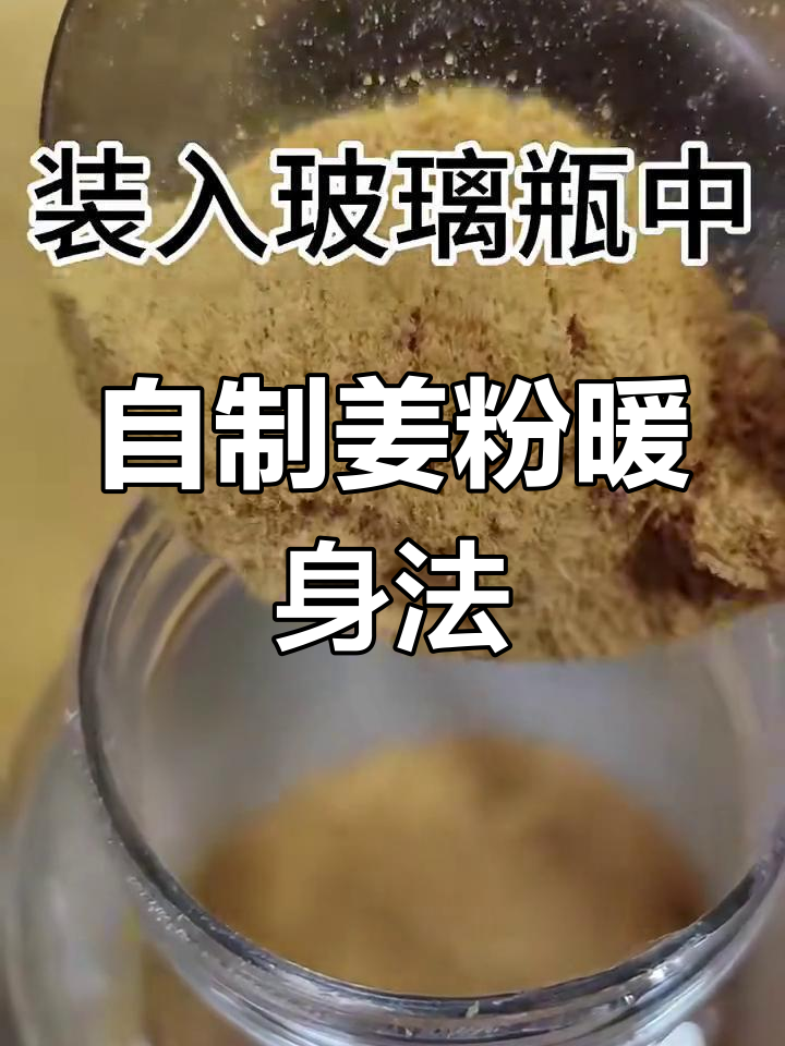 姜粉制作全攻略:九蒸九晒,手脚不再冰凉