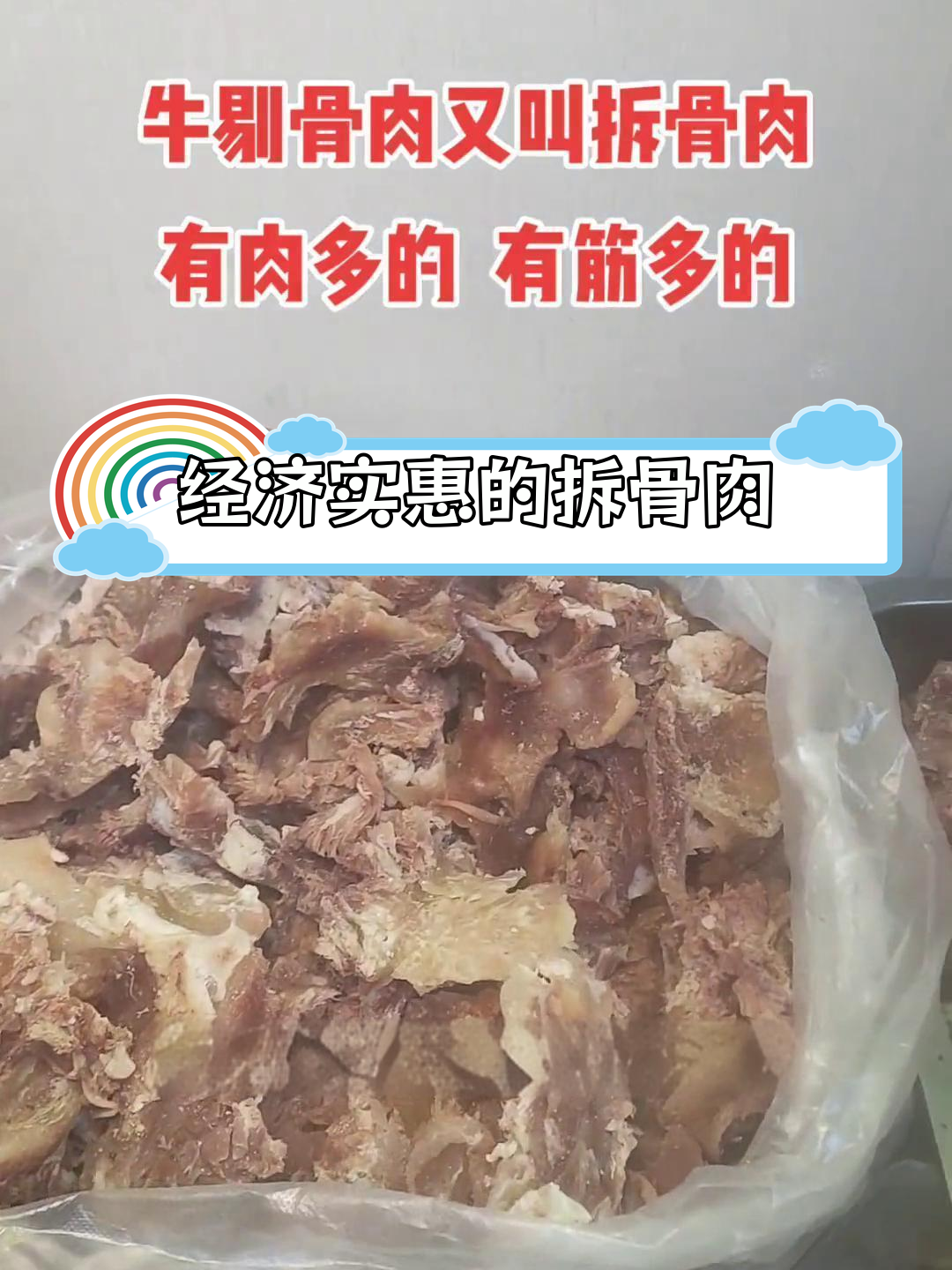 牛剔骨肉,筋多肉多的美味选择
