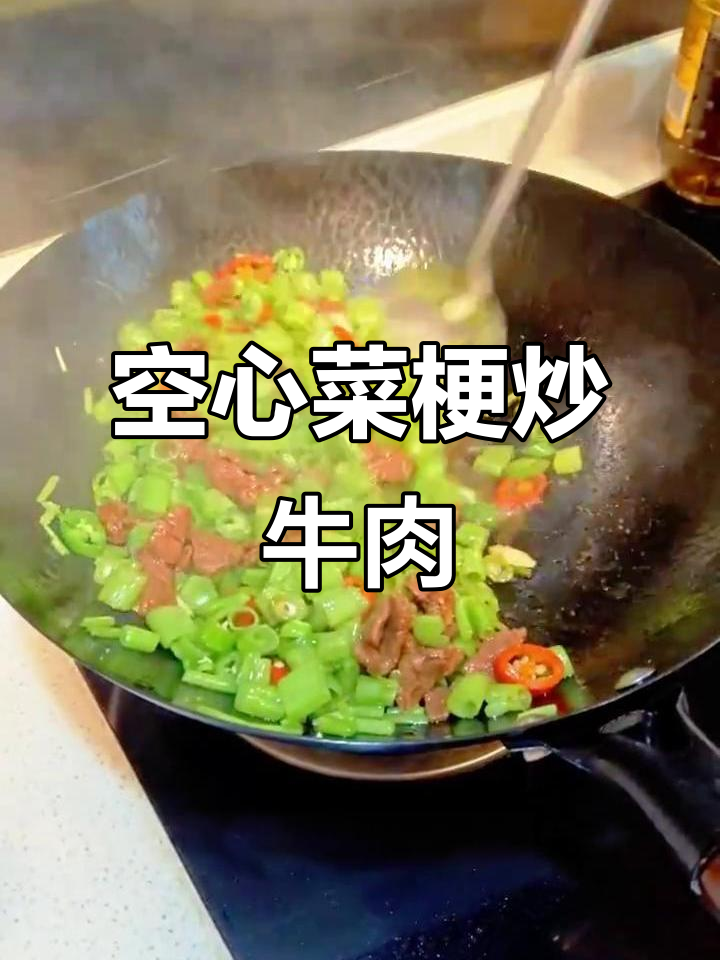 江西小炒空心菜梗配牛肉,嫩滑又爽口