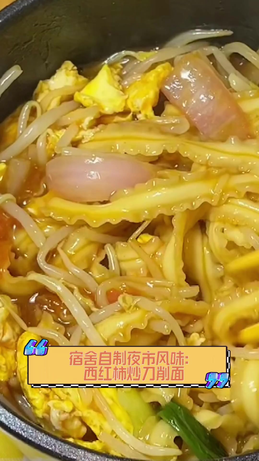 宿舍自制夜市风味:西红柿炒刀削面