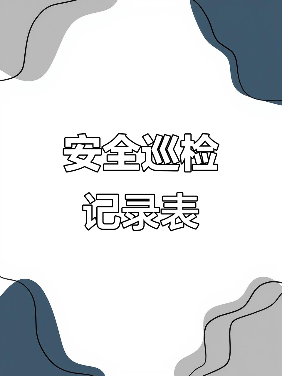 监理必备：安全专项巡检记录表，全面规范不漏项