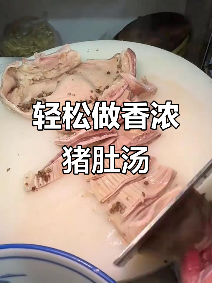 猪肚汤的简单做法,只需花椒和清水,香气扑鼻!