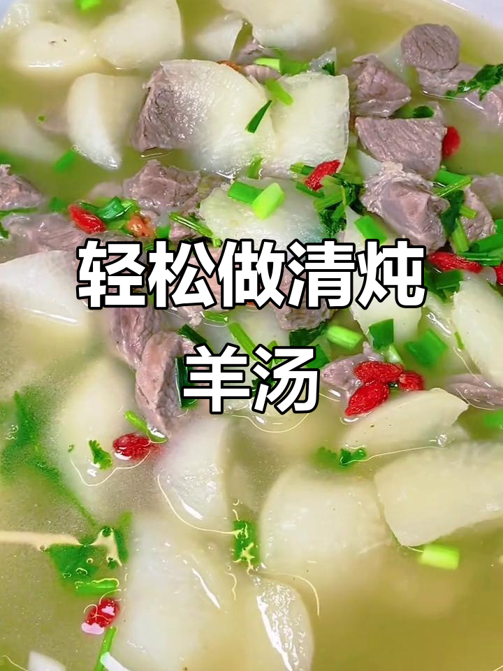 清炖羊肉汤,鲜美又简单,做法超容易