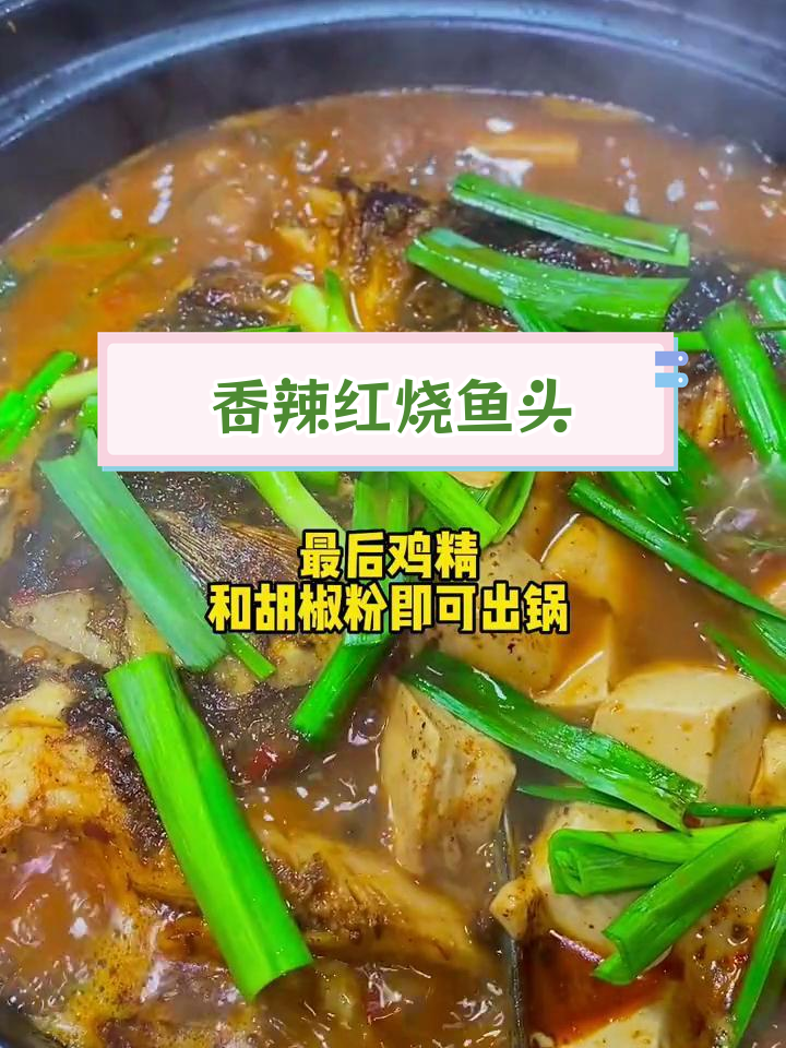 红烧鱼头,香辣可口,做法简单又下饭