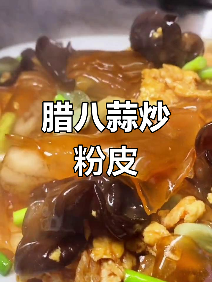 腊八蒜烧粉皮,家常美味情人节推荐