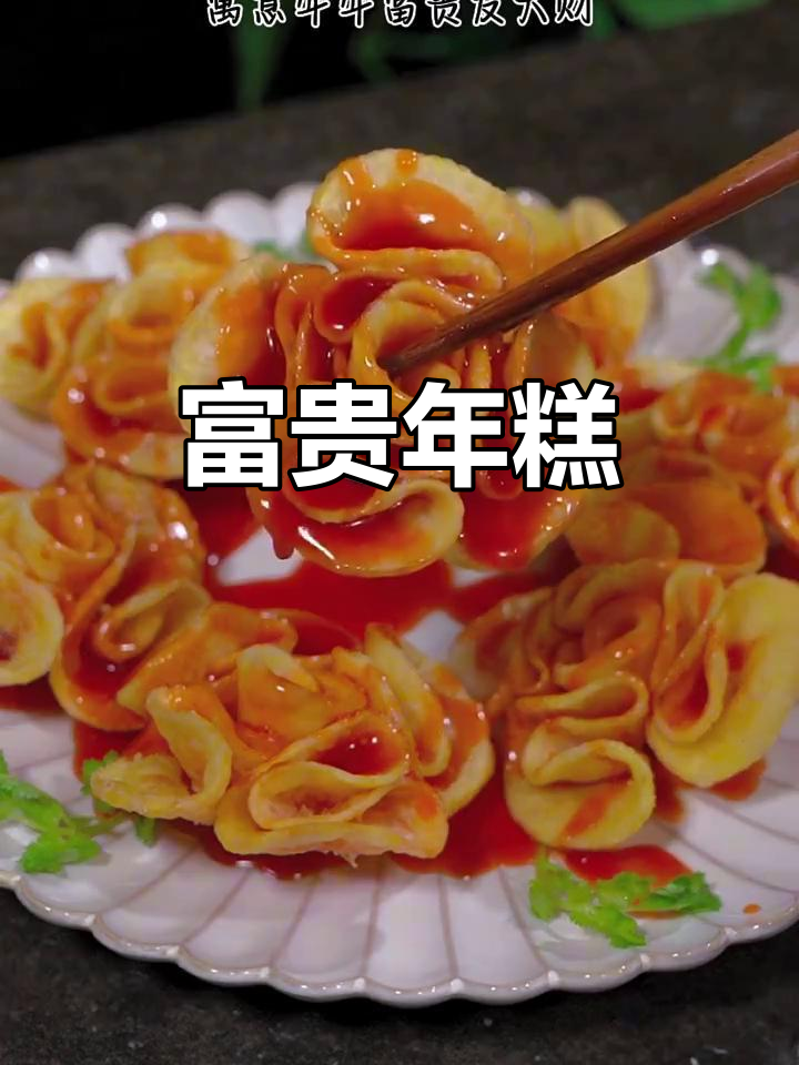 年糕寓意富贵,简单又美味,年夜饭必备!