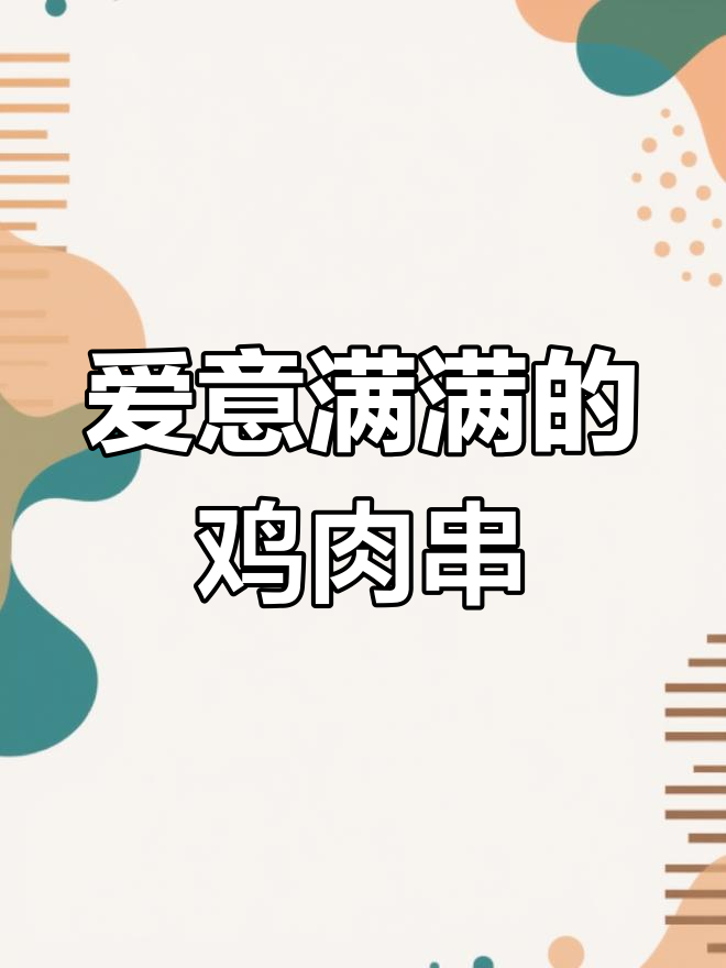 鸡肉串的独特酱香,鲜嫩多汁让人无法抗拒