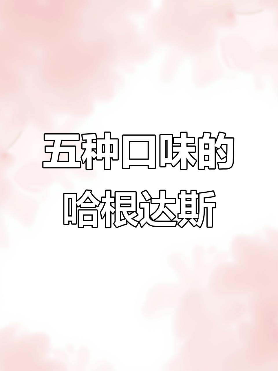 哈根达斯福兔新品大揭秘,五种口味一次满足你的味蕾