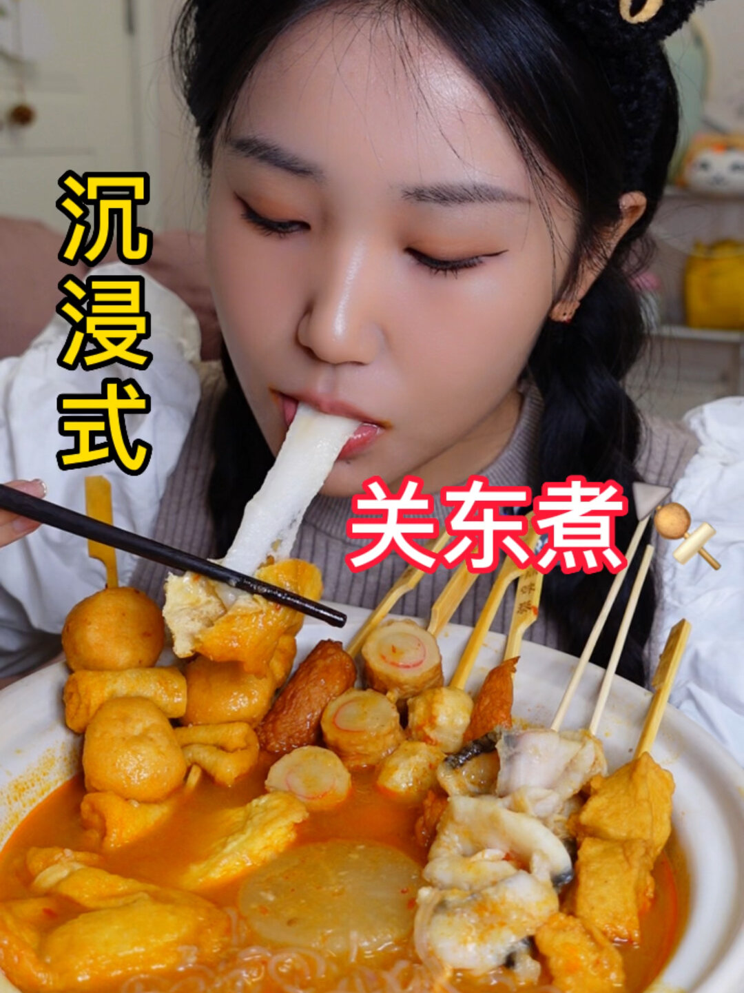 沉浸式吃一盆关东煮糯糯的福袋年糕