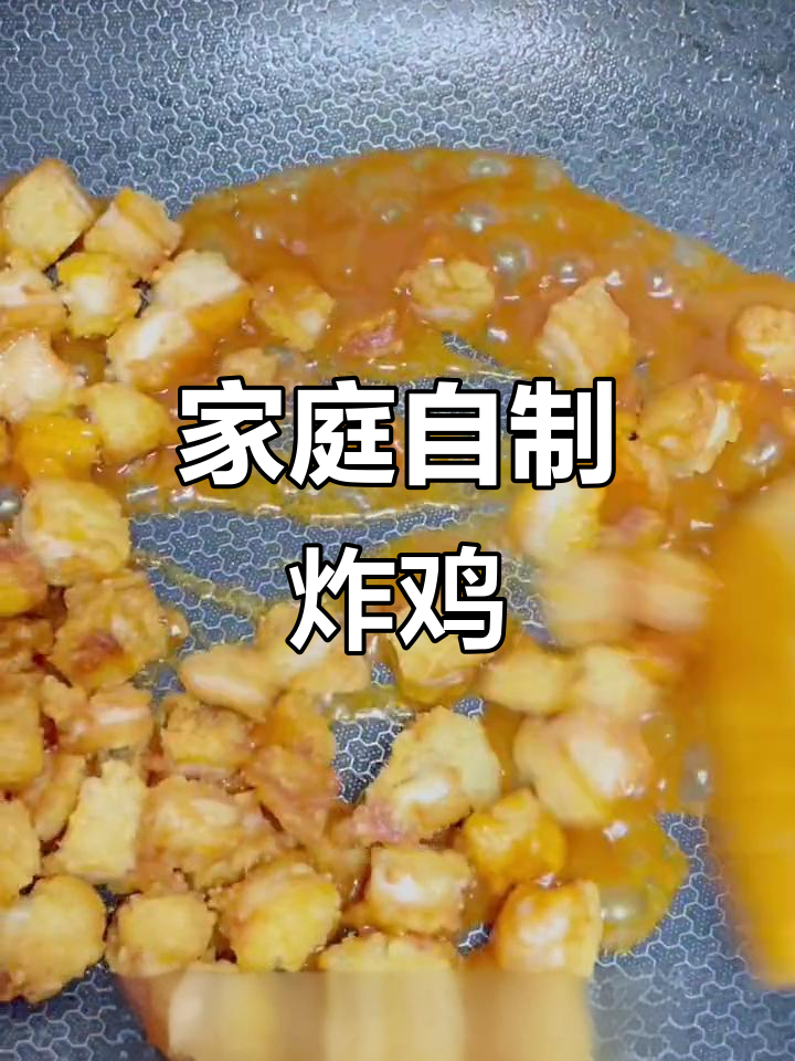 自制酸甜炸鸡,简单又解馋,告别外卖,家里也能做出美味!