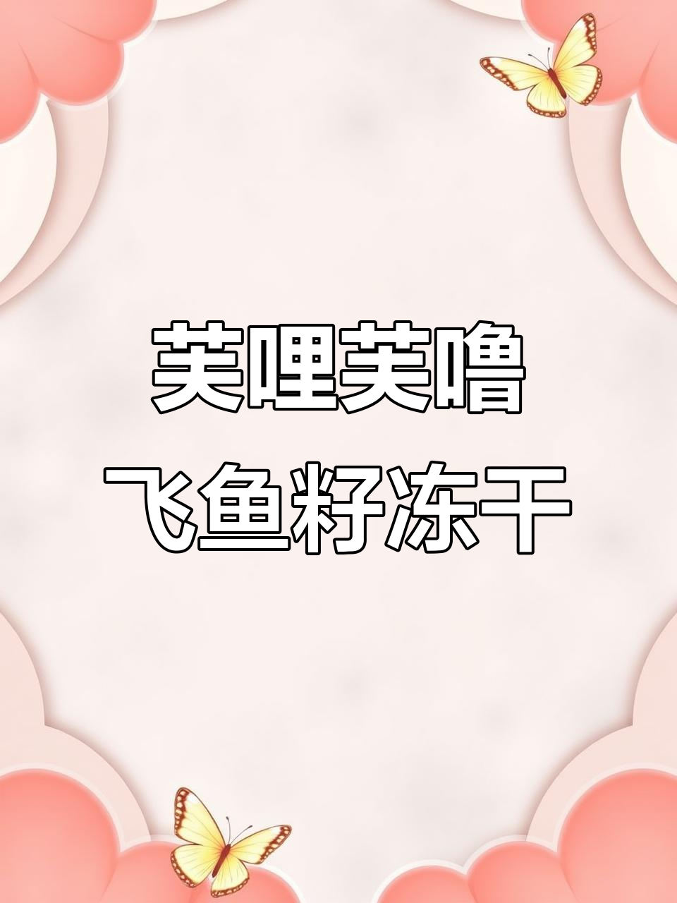 飞鱼籽生骨肉冻干,脆香酥口猫咪最爱