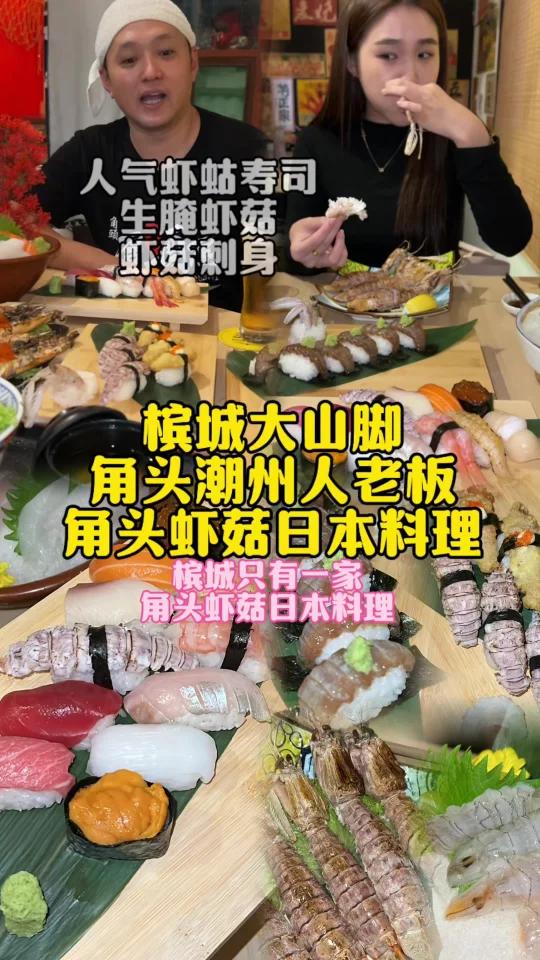 槟城来自角头新鲜虾菇的虾菇寿司日式料理!