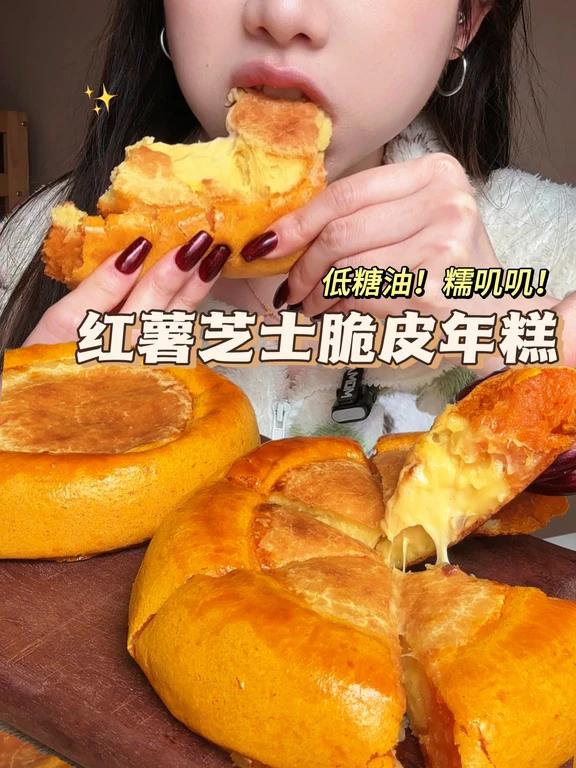 糯叽叽年夜饭！少糖油红薯芝士脆皮年糕