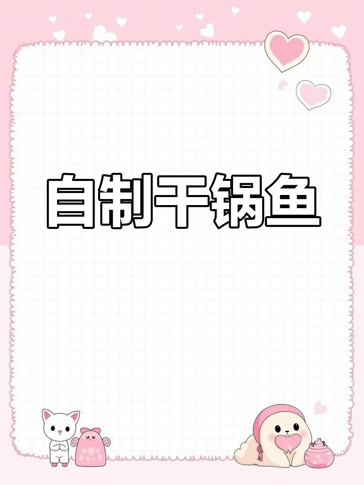 在家做干锅鱼,比饭店大厨做的还好吃!