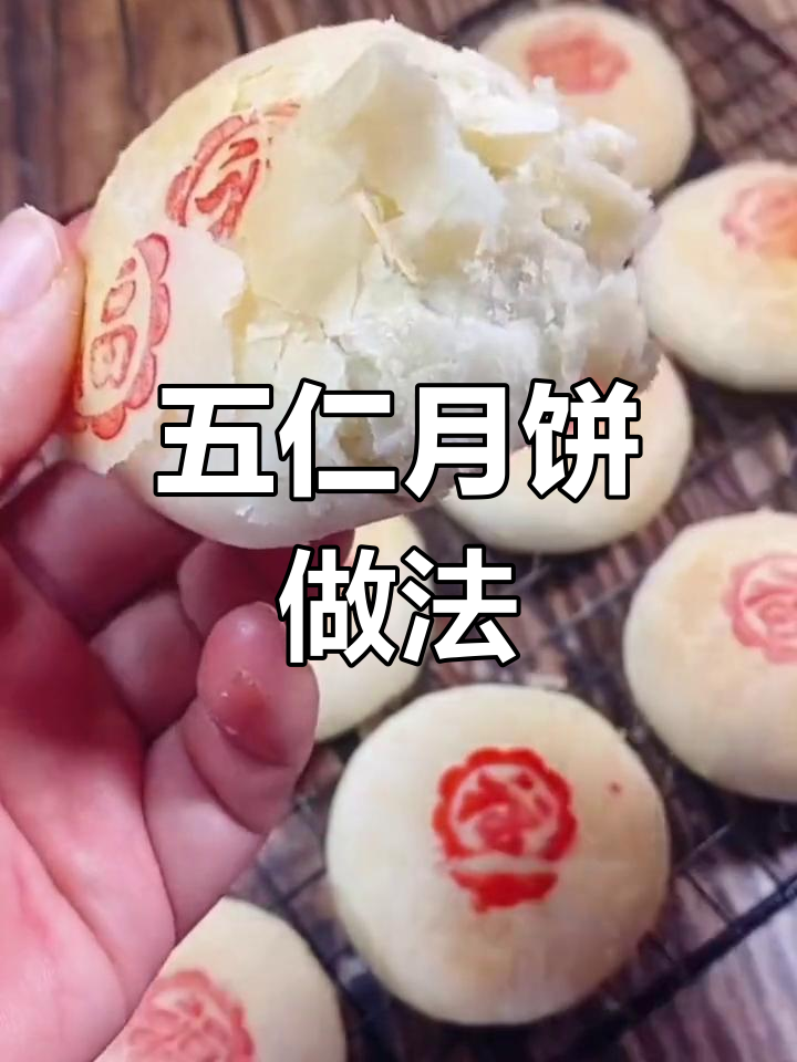 酥皮五仁月饼制作教程,轻松学会传统美味