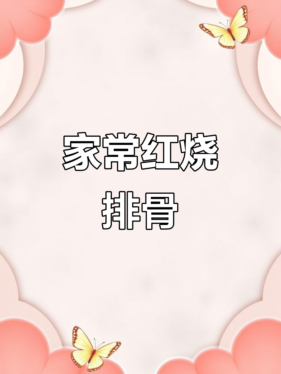 湖南红烧排骨,家常味道大揭秘