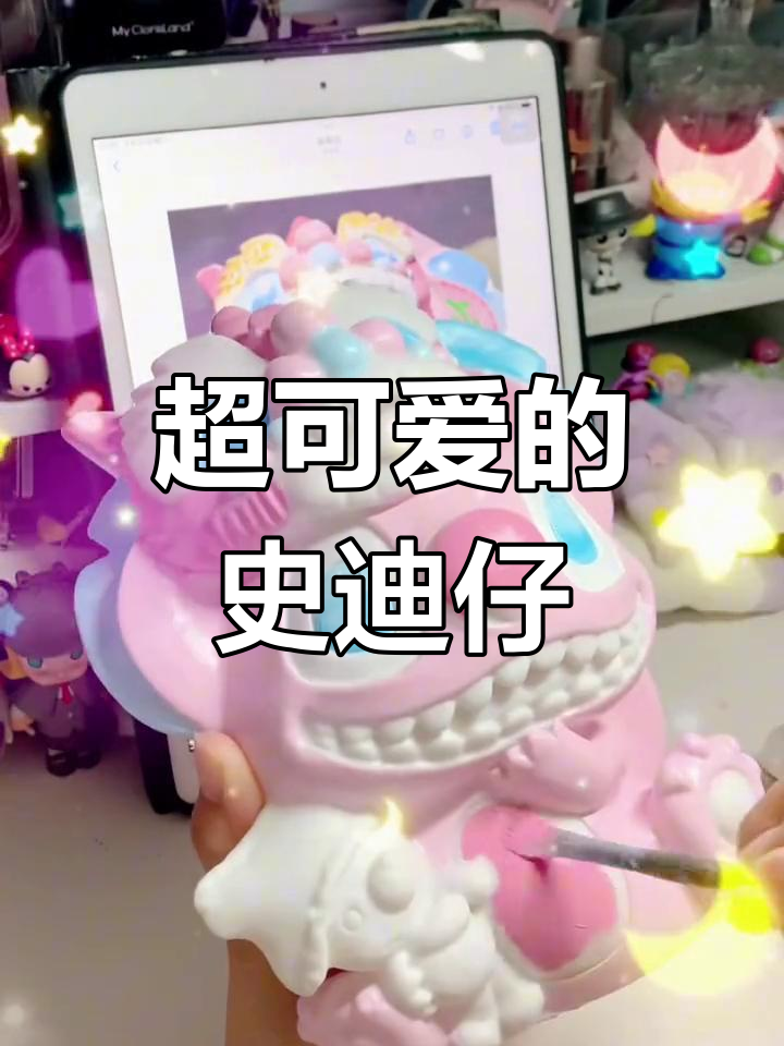 涂石膏娃娃,史迪仔萌态十足