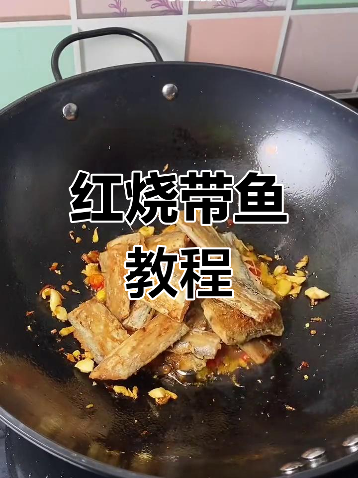 饭店红烧带鱼的家常做法